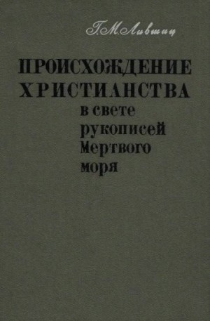 Лившиц Гилер - Происхождение христианства в свете рукописей Мёртвого моря