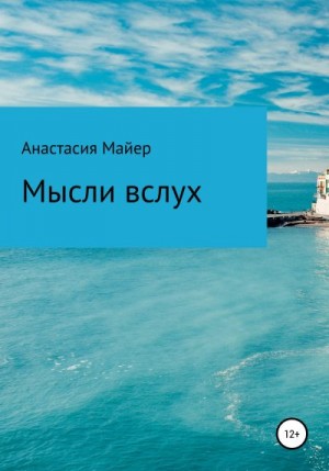 Майер Анастасия - Мысли вслух