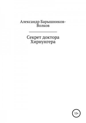 Барышников-Волков Александр - Секрет доктора Хирнунгера