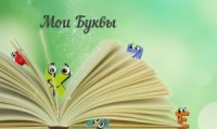 Мои Буквы