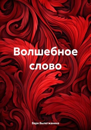 Вылегжанина Варя - Волшебное слово
