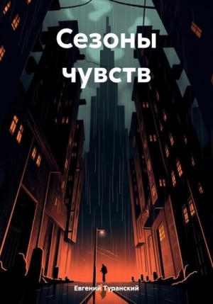 Туранский Евгений - Сезоны чувств