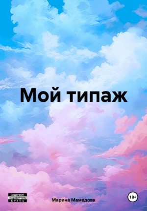 Мамедова Марина - Мой типаж