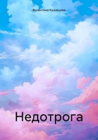 Недотрога