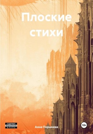 Поршнева Анна - Плоские стихи