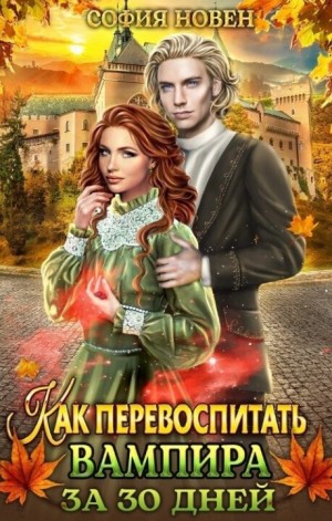 cкачать книгу София Новен Как перевоспитать вампира за 30 дней