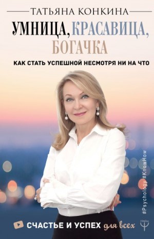 Конкина Татьяна - Умница, красавица, богачка