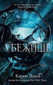 Убежище [Прибежище]