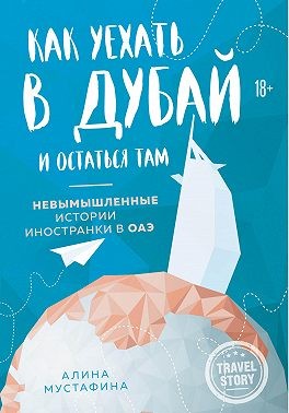 Мустафина Алина - Как уехать в Дубай и остаться там. Невымышленные истории иностранки в ОАЭ