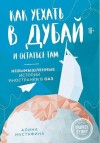 Мустафина Алина - Как уехать в Дубай и остаться там. Невымышленные истории иностранки в ОАЭ