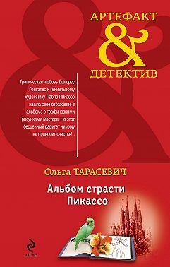 Тарасевич Ольга - Альбом страсти Пикассо
