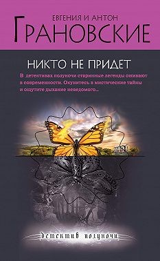 Грановская Евгения, Грановский Антон - Никто не придет