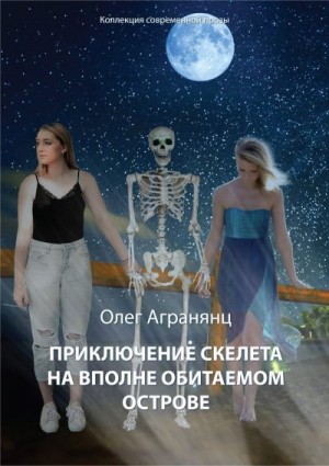 Агранянц Олег - Приключение скелета на вполне обитаемом острове