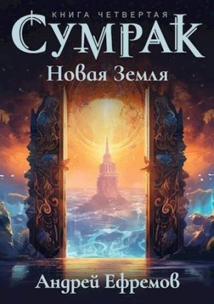 Ефремов Андрей - Новая Земля