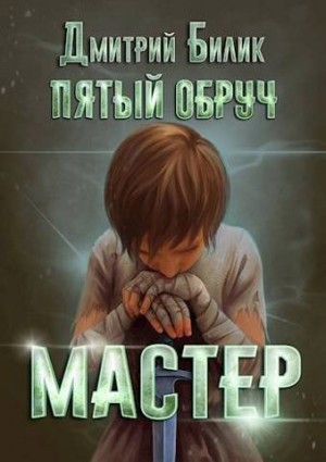 Билик Дмитрий - Мастер