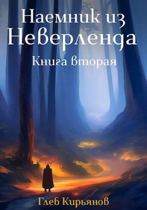 Кирьянов Глеб - Наемник из Неверленда. Книга вторая