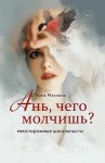 Махлина Анна - Ань, чего молчишь? Неосторожные шаги юности