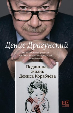 Драгунский Денис - Подлинная жизнь Дениса Кораблёва. Кто я? «Дениска из рассказов» или Денис Викторович Драгунский? Или оба сразу?