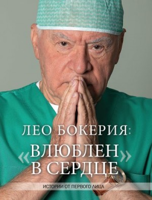 Бокерия Лео - Лео Бокерия: «Влюблен в сердце». Истории от первого лица