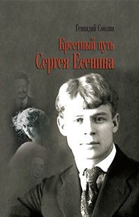 Смолин Геннадий - Крестный путь Сергея Есенина