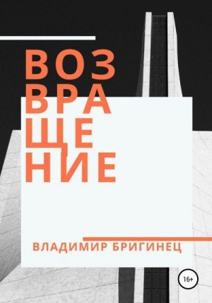 Бригинец Владимир - Возвращение