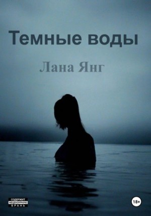 Янг Лана - Темные воды