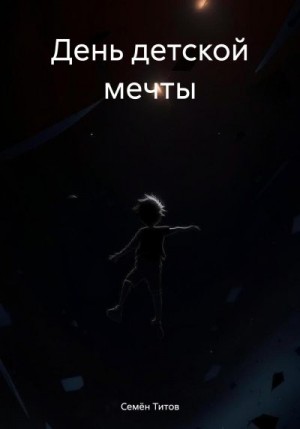 Титов Семён - День детской мечты