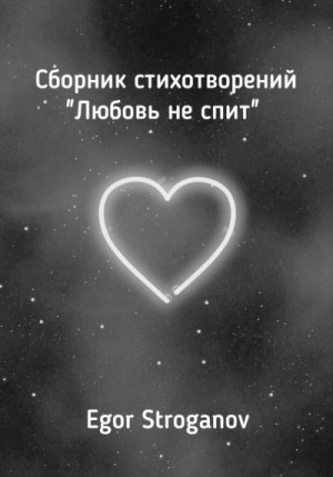 Stroganov Egor - Любовь не спит. Сборник стихотворений