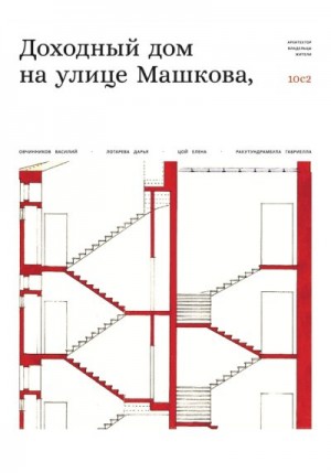 Овчинников Василий - Доходный дом на улице Машкова 10, с.2