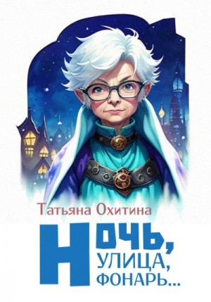 Охитина Татьяна - Ночь улица, фонарь…