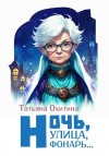 Охитина Татьяна - Ночь улица, фонарь…