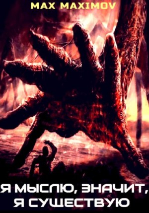Maximov Max - Я мыслю, значит, я существую