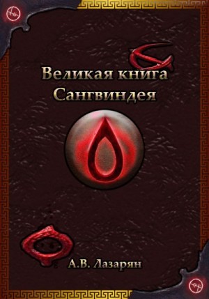 Лазарян Артем - Великая книга Сангвиндея