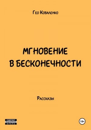 Коваленко Гео - Мгновение в бесконечности