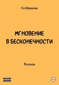 Мгновение в бесконечности