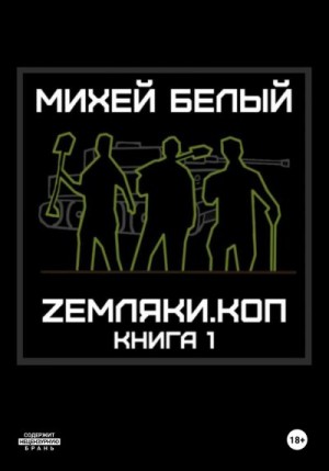 Белый Михей - Zемляки. Коп. Книга 1