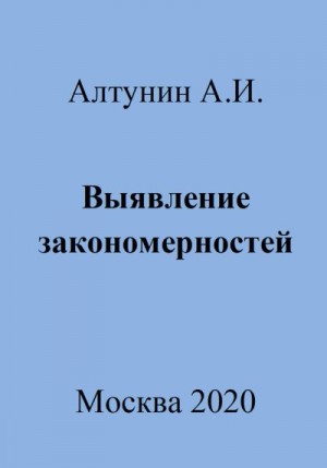 Алтунин Александр Иванович - Выявление закономерностей