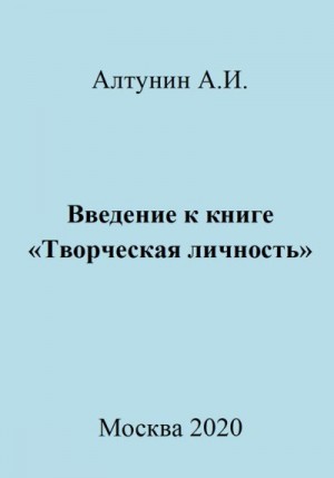 Алтунин Александр Иванович - Введение к книге «Творческая личность»