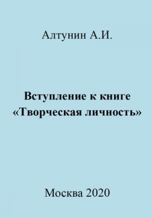Алтунин Александр Иванович - Вступление к книге «Творческая личность»