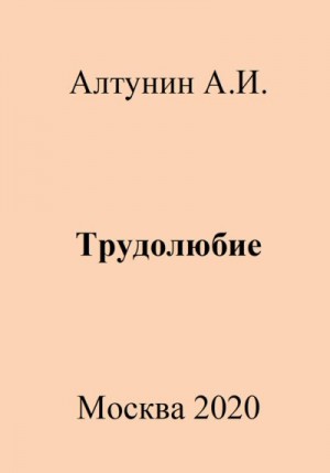 Алтунин Александр Иванович - Трудолюбие