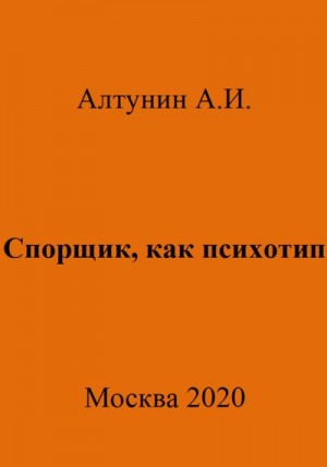 Алтунин Александр Иванович - Спорщик, как психотип