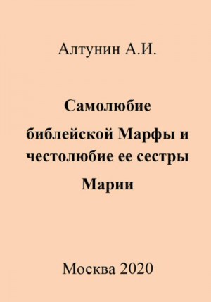 Алтунин Александр Иванович - Самолюбие библейской Марфы и честолюбие ее сестры Марии