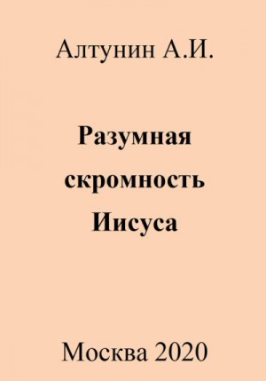 Алтунин Александр Иванович - Разумная скромность Иисуса