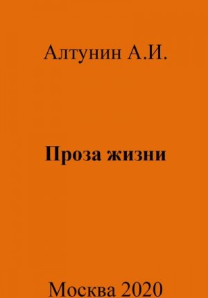 Алтунин Александр Иванович - Проза жизни