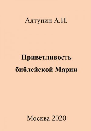 Алтунин Александр Иванович - Приветливость библейской Марии