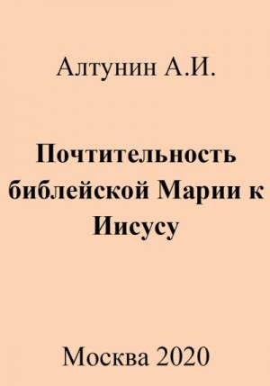 Алтунин Александр Иванович - Почтительность библейской Марии к Иисусу