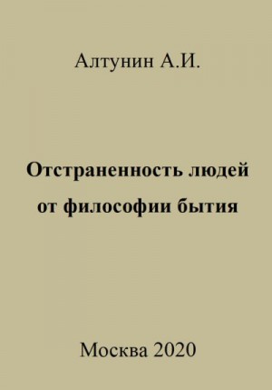 Алтунин Александр Иванович - Отстраненность людей от философии бытия