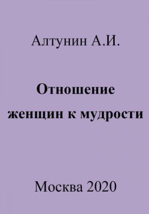 Алтунин Александр Иванович - Отношение женщин к мудрости