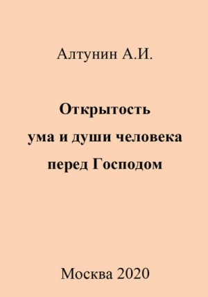 Алтунин Александр Иванович - Открытость ума и души человека перед Господом