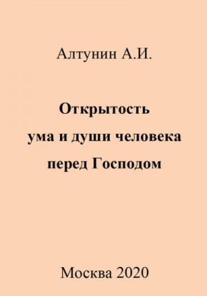Алтунин Александр Иванович - Открытость ума и души человека перед Господом